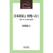 日本国家よ何処へ行く―崩れゆく信頼と価値(近代文芸社新書) [新書]