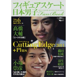日本男子フィギュアスケートFan Book [2011+Pl－Cutting Edge2011+Plus MEN'S FIGURE SKATI（SJセレクトムック No. 99 SJ sports） [ムックその他]