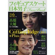 日本男子フィギュアスケートFan Book [2011+Pl－Cutting Edge2011+Plus MEN'S FIGURE SKATI（SJセレクトムック No. 99 SJ sports） [ムックその他]