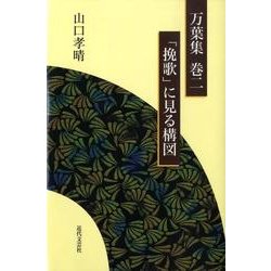 万葉集巻二「挽歌」に見る構図 [単行本]