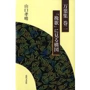 万葉集巻二「挽歌」に見る構図 [単行本]