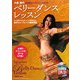 小松芳のベリーダンス・レッスン―正統派エジプシャン・スタイル [単行本]