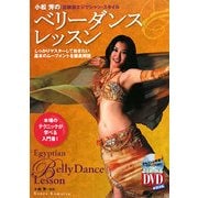 小松芳のベリーダンス・レッスン―正統派エジプシャン・スタイル [単行本]