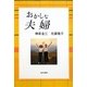 おかしな夫婦 [単行本]