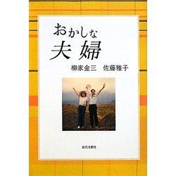 おかしな夫婦 [単行本]