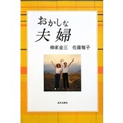 おかしな夫婦 [単行本]