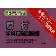本試験型 原付学科試験問題集 [単行本]