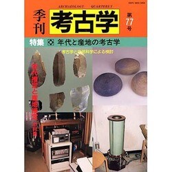 季刊考古学 第77号 [全集叢書]
