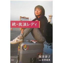 続・放浪レディ [単行本]