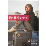 続・放浪レディ [単行本]