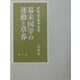 芳賀登著作選集〈第6巻〉幕末国学の運動と草莽 [全集叢書]