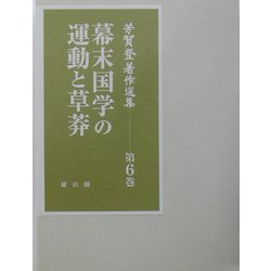 芳賀登著作選集〈第6巻〉幕末国学の運動と草莽 [全集叢書]