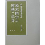 芳賀登著作選集〈第6巻〉幕末国学の運動と草莽 [全集叢書]