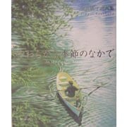 やわらかな季節のなかで―笹倉鉄平詩画集 [単行本]