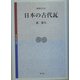 日本の古代瓦 増補改訂版 (考古学選書) [全集叢書]