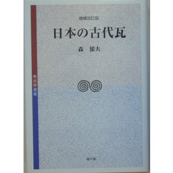日本の古代瓦 増補改訂版 (考古学選書) [全集叢書]