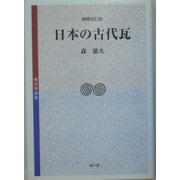 日本の古代瓦 増補改訂版 (考古学選書) [全集叢書]