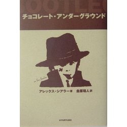 チョコレート・アンダーグラウンド [単行本]