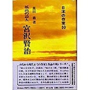 宮沢賢治－孤高の詩人（日本の作家 50） [全集叢書]