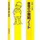 保母の小児科ノート―乳幼児の健康・病気・事故 〔新装版〕 [単行本]