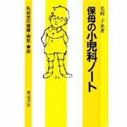 保母の小児科ノート―乳幼児の健康・病気・事故 〔新装版〕 [単行本]
