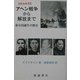 アヘン戦争から解放まで―新中国誕生の歴史 新組新装版 [単行本]