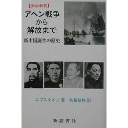 アヘン戦争から解放まで―新中国誕生の歴史 新組新装版 [単行本]