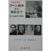アヘン戦争から解放まで―新中国誕生の歴史 新組新装版 [単行本]