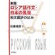 ロシア語作文・日本の風俗―和文露訳の試み 新版 [単行本]