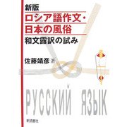 ロシア語作文・日本の風俗―和文露訳の試み 新版 [単行本]
