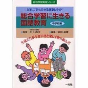 総合学習に生きる国語教育 中学校編(総合学習実践シリーズ) [単行本]