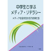 中学生と学ぶメディア・リテラシー―メディア社会を生きる力を育てる [単行本]