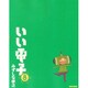 いい電子　８巻(ビームコミックス) [コミック]
