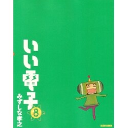 いい電子　８巻(ビームコミックス) [コミック]