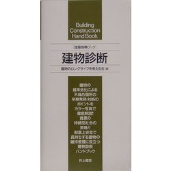 建築携帯ブック 建物診断 [単行本]