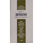 建築携帯ブック 建物診断 [単行本]