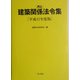 井上建築関係法令集〈平成17年度版〉 [単行本]