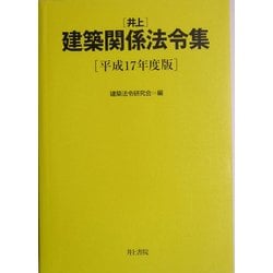 井上建築関係法令集〈平成17年度版〉 [単行本]