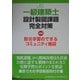 一級建築士 設計製図課題完全対策〈平成17年度〉 [単行本]