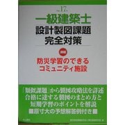 一級建築士 設計製図課題完全対策〈平成17年度〉 [単行本]