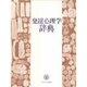 発達心理学辞典 [事典辞典]