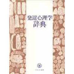 発達心理学辞典 [事典辞典]