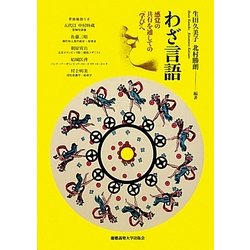 わざ言語―感覚の共有を通しての「学び」へ [単行本]