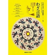 わざ言語―感覚の共有を通しての「学び」へ [単行本]