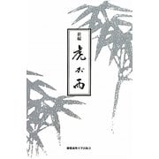 新編 虎が雨 [単行本]