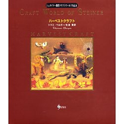 ハーベストクラフト―秋を楽しむナチュラルクラフト(シュタイナー教育クラフトワールド〈Vol.6〉) [単行本]