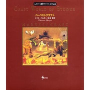 ハーベストクラフト―秋を楽しむナチュラルクラフト(シュタイナー教育クラフトワールド〈Vol.6〉) [単行本]
