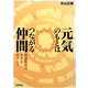 元気のもとはつながる仲間―解放教育の再生をめざして [単行本]