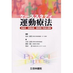 ケーススタディ運動療法 [単行本]