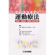 ケーススタディ運動療法 [単行本]